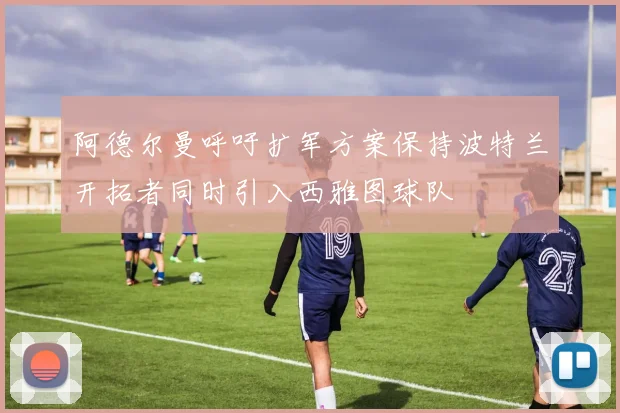 阿德尔曼呼吁扩军方案保持波特兰开拓者同时引入西雅图球队