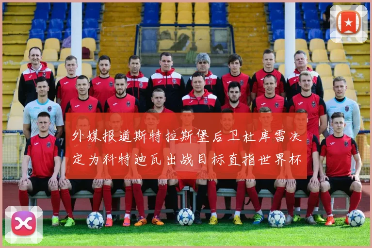 外媒报道斯特拉斯堡后卫杜库雷决定为科特迪瓦出战目标直指世界杯