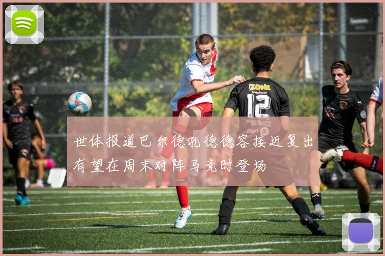 世体报道巴尔德孔德德容接近复出有望在周末对阵马竞时登场