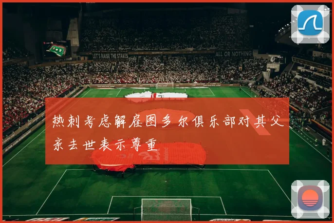 热刺考虑解雇图多尔俱乐部对其父亲去世表示尊重
