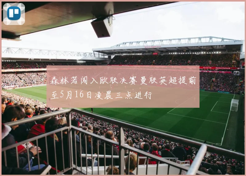 森林若闯入欧联决赛曼联英超提前至5月16日凌晨三点进行