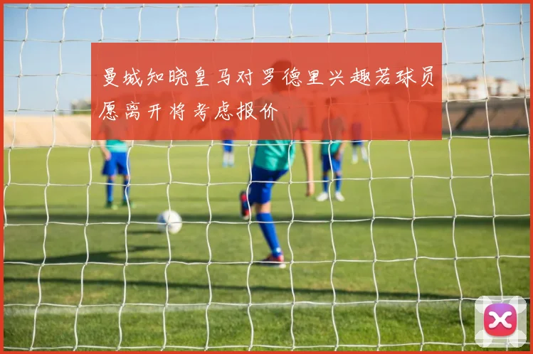 曼城知晓皇马对罗德里兴趣若球员愿离开将考虑报价