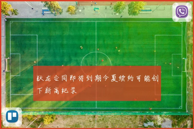 狄龙合同即将到期今夏续约可能创下新高纪录