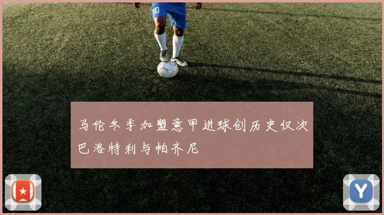 马伦冬季加盟意甲进球创历史仅次巴洛特利与帕齐尼