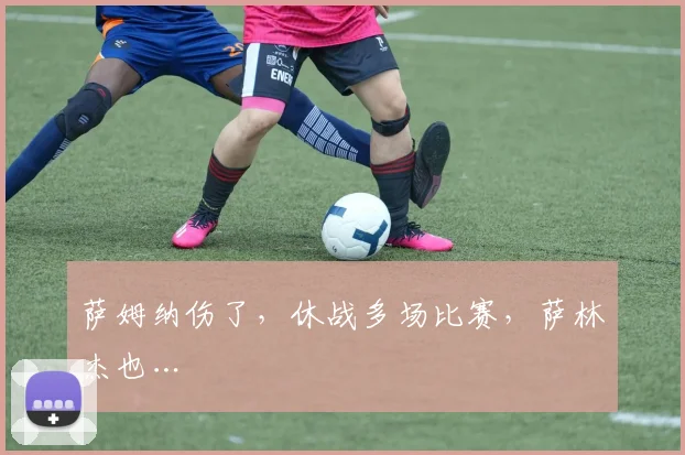 萨姆纳伤了，休战多场比赛，萨林杰也…